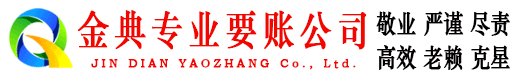 揭西金典收账公司